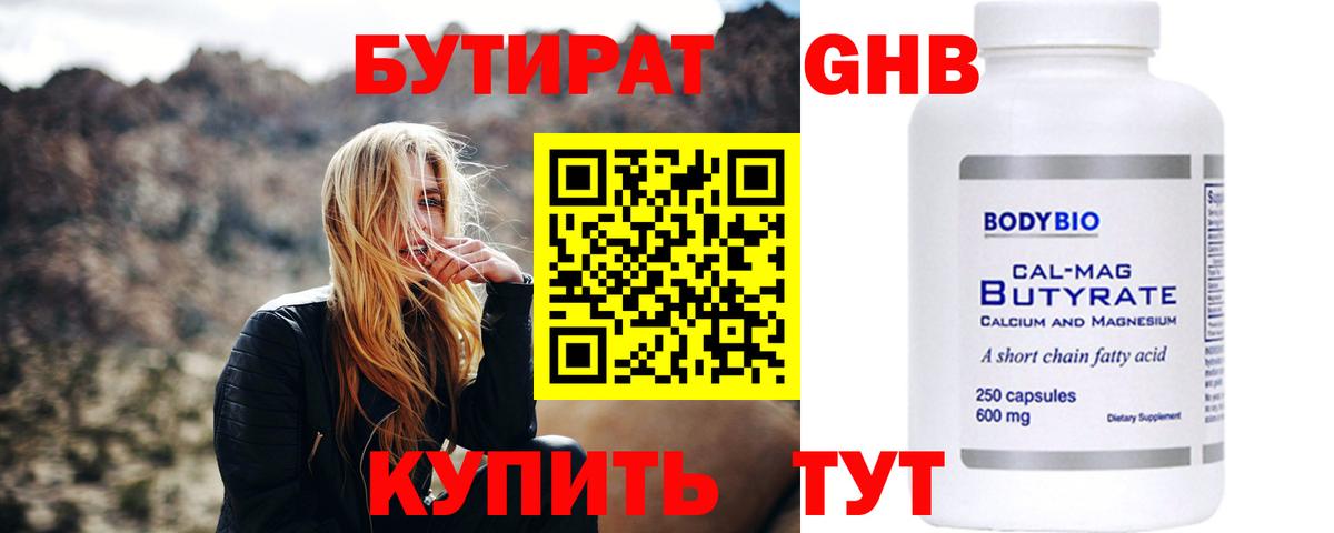 БУТИРАТ Butirat Сызрань