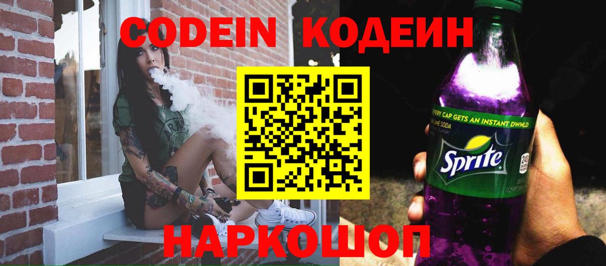 Codein напиток Lean (лин) Сызрань